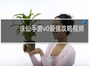 诛仙手游v0最强攻略视频