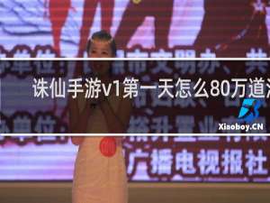 诛仙手游v1第一天怎么80万道法