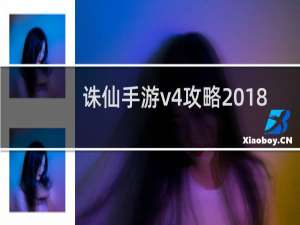 诛仙手游v4攻略2018