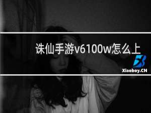 诛仙手游v6100w怎么上