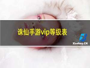 诛仙手游vip等级表