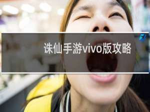 诛仙手游vivo版攻略