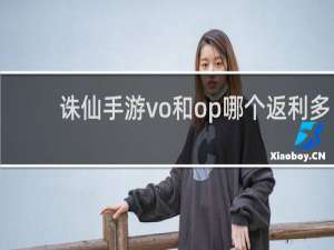 诛仙手游vo和op哪个返利多