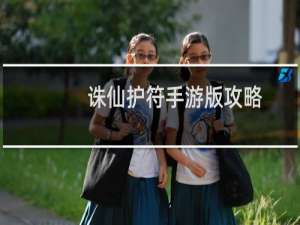 诛仙护符手游版攻略