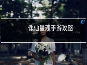 诛仙星魂手游攻略