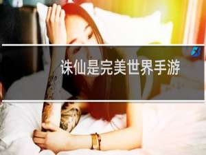 诛仙是完美世界手游