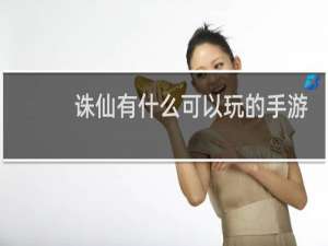 诛仙有什么可以玩的手游