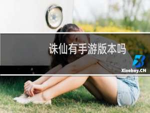 诛仙有手游版本吗