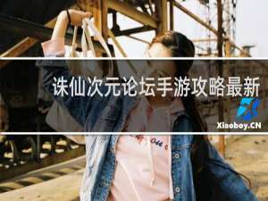 诛仙次元论坛手游攻略最新