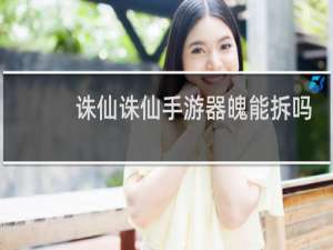 诛仙诛仙手游器魄能拆吗