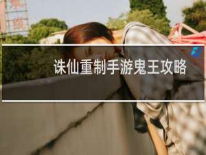 诛仙重制手游鬼王攻略
