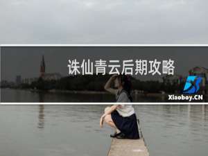 诛仙青云后期攻略