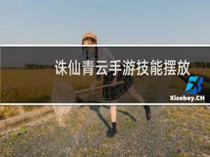 诛仙青云手游技能摆放