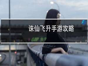 诛仙飞升手游攻略