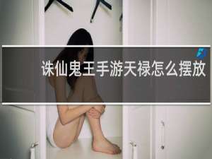 诛仙鬼王手游天禄怎么摆放