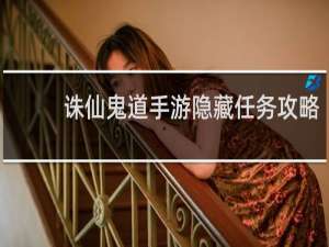 诛仙鬼道手游隐藏任务攻略