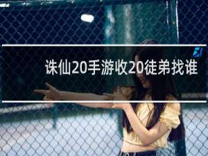 诛仙 手游收 徒弟找谁