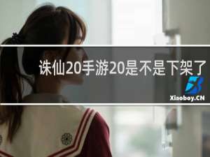 诛仙 手游 是不是下架了