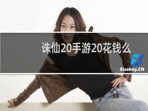 诛仙 手游 花钱么