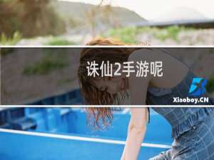 诛仙2手游呢