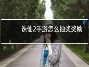 诛仙2手游怎么抽奖奖励