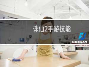 诛仙2手游技能