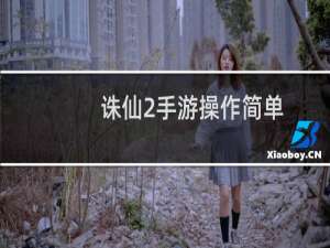 诛仙2手游操作简单