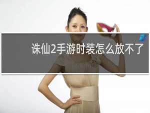 诛仙2手游时装怎么放不了