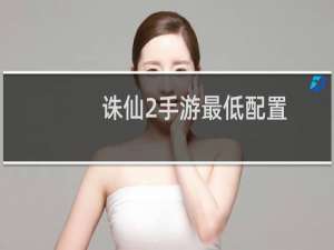 诛仙2手游最低配置