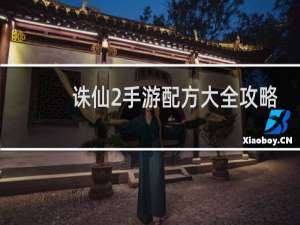 诛仙2手游配方大全攻略