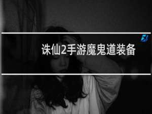 诛仙2手游魔鬼道装备