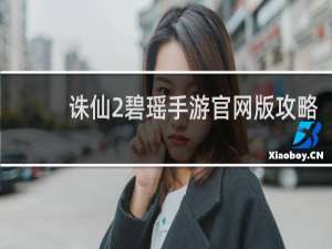 诛仙2碧瑶手游官网版攻略