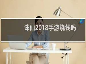 诛仙2018手游烧钱吗