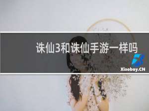 诛仙3和诛仙手游一样吗