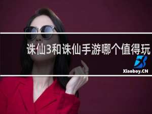 诛仙3和诛仙手游哪个值得玩