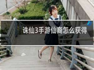 诛仙3手游仙裔怎么获得