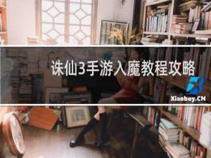 诛仙3手游入魔教程攻略