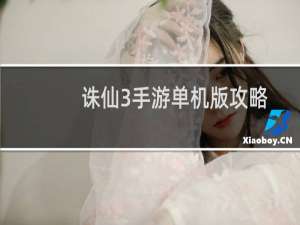 诛仙3手游单机版攻略