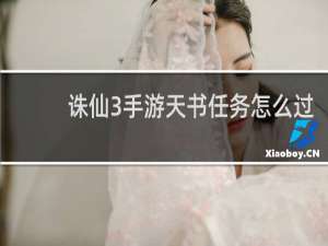 诛仙3手游天书任务怎么过