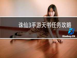 诛仙3手游天书任务攻略