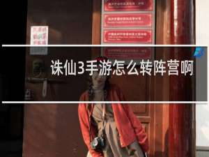 诛仙3手游怎么转阵营啊