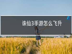 诛仙3手游怎么飞升