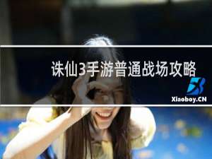 诛仙3手游普通战场攻略