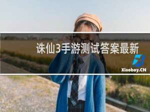 诛仙3手游测试答案最新