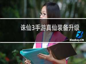 诛仙3手游真仙装备升级