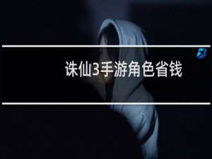 诛仙3手游角色省钱