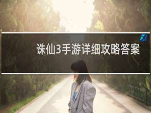 诛仙3手游详细攻略答案