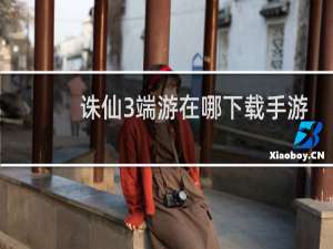 诛仙3端游在哪下载手游