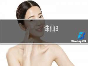 诛仙3.1石头攻略