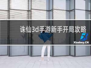 诛仙3d手游新手开局攻略